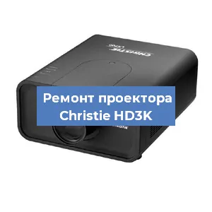 Замена проектора Christie HD3K в Краснодаре